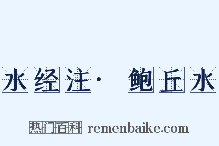 水经注·鲍丘水是什么意思的图片